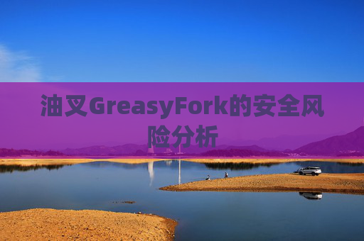 油叉GreasyFork的安全风险分析 油叉GreasyFork的安全风险分析