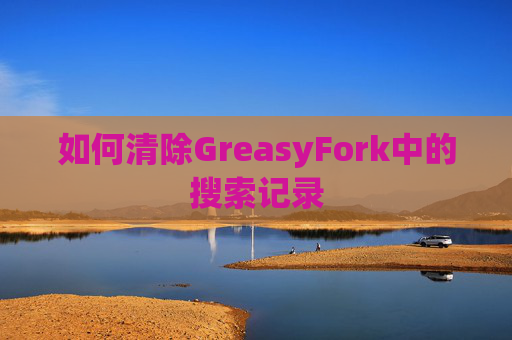 如何清除GreasyFork中的搜索记录