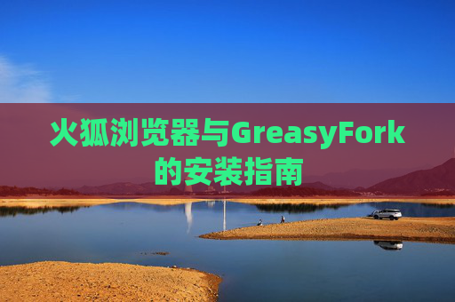 火狐浏览器与GreasyFork的安装指南